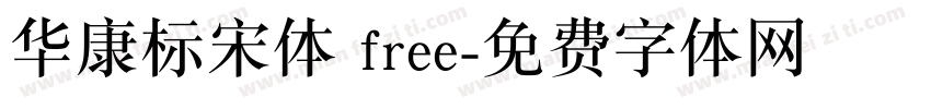 华康标宋体 free字体转换